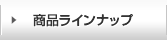 商品ラインナップ