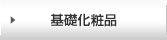 基礎化粧品