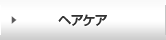 ヘアケア