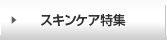 スキンケア特集