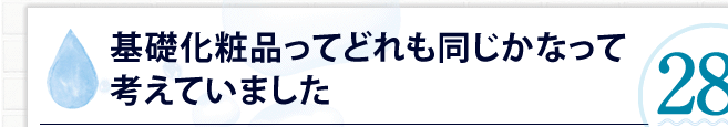 基礎化粧品ってどれも同じかなって考えていました