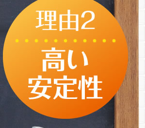 理由2「高い安定性」