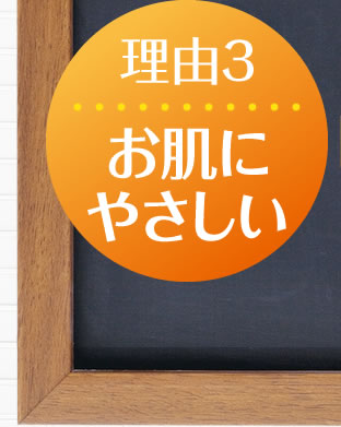 理由3「お肌にやさしい」