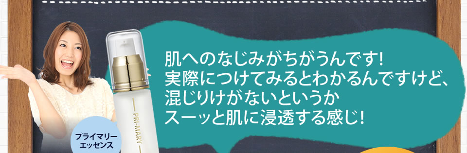 肌へのなじみがちがうんです！実際につけてみるとわかるんですけど、混じりけがないというかスーッと肌に浸透する感じ！