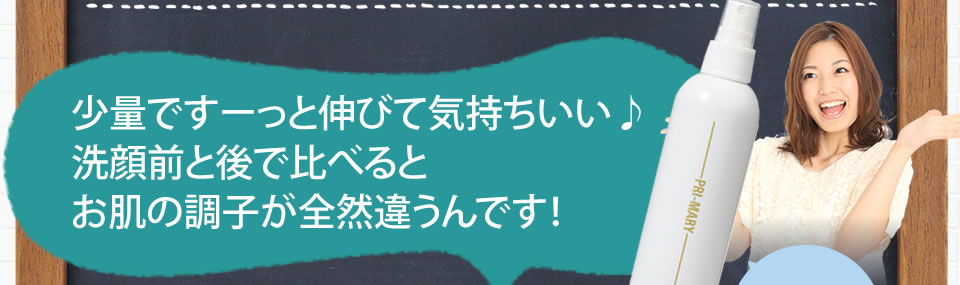 少量ですーっと伸びて気持ちいい♪洗顔前と後で比べるとお肌の調子が全然違うんです！