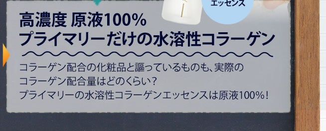 高濃度原液100％プライマリーだけの水溶性コラーゲン