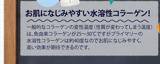 お肌になじみやすい水溶性コラーゲン！