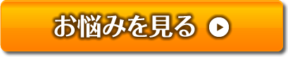 お悩みを見る