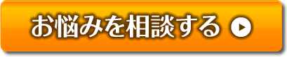 お悩みを祖談する