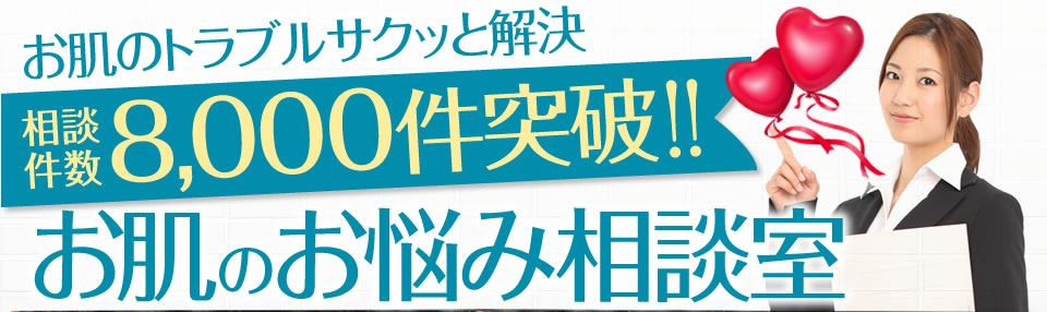 お肌のトラブルサクッと解決 相談件数8,000件突破!!お肌のお悩み相談室