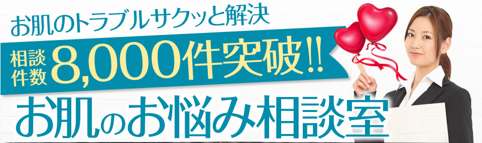 お肌のトラブルサクッと解決 相談件数8,000件突破!!お肌のお悩み相談室