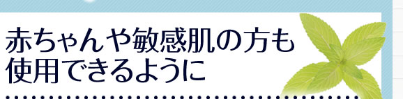 赤ちゃんや敏感肌の方も使用できるように