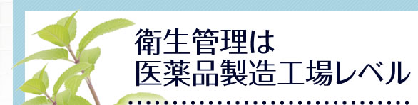 衛生管理は医薬品製造工場レベル