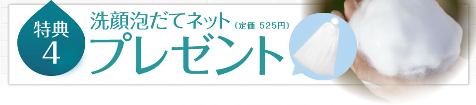 特典4 洗顔泡立てネット(定価525円)プレゼント