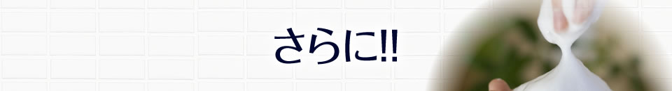 さらに!!