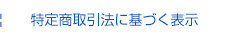 特定商取引法に基づく表示