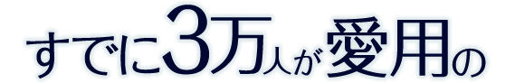 すでに3万人が愛用の