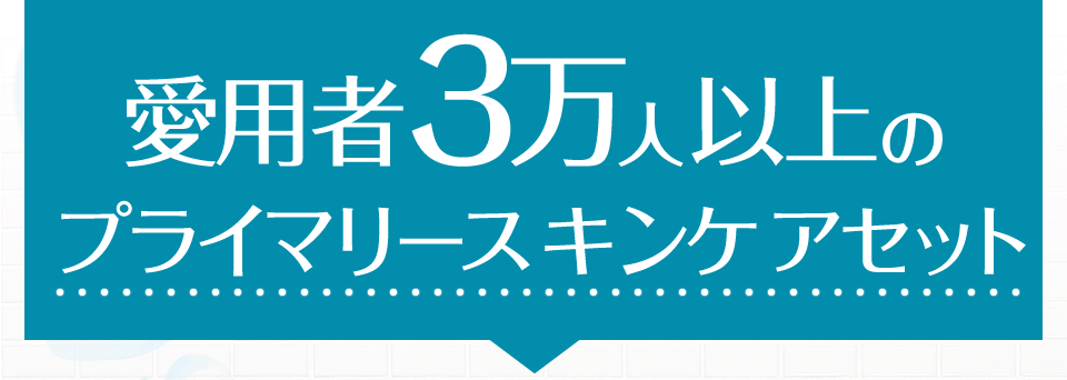 愛用者3万人以上のプライマリースキンケアセット