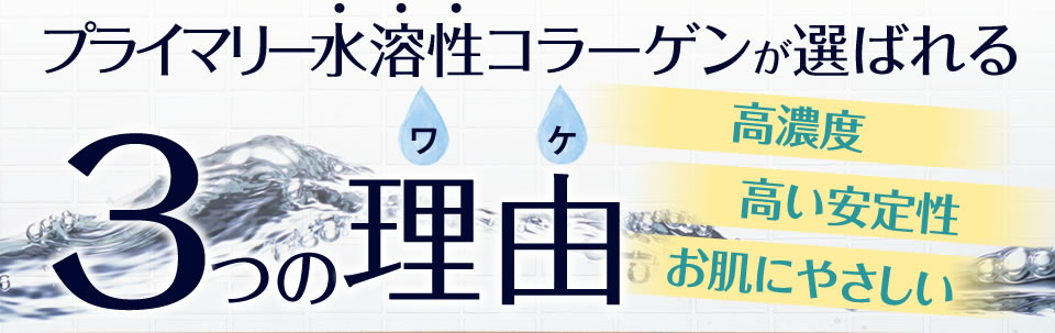 プライマリー水溶性コラーゲンが選ばれるあ3つの理由【高濃度】【高い安定性】【お肌にやさしい】