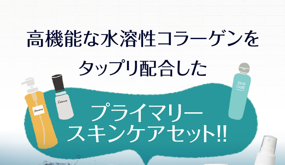 高機能な水溶性コラーゲンをタップリ配合した「プライマリースキンケアセット」