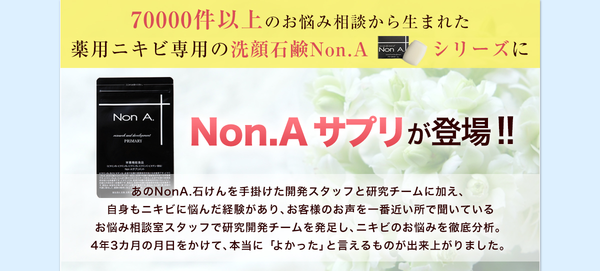 7000件以上のお悩み相談から生まれた薬用ニキビ専用の洗顔石鹸NonAシリーズにNonAサプリが登場！
