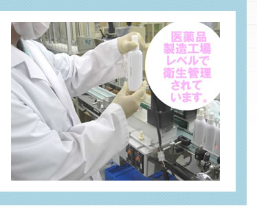 医薬品製造工場レベルで衛生管理されています。