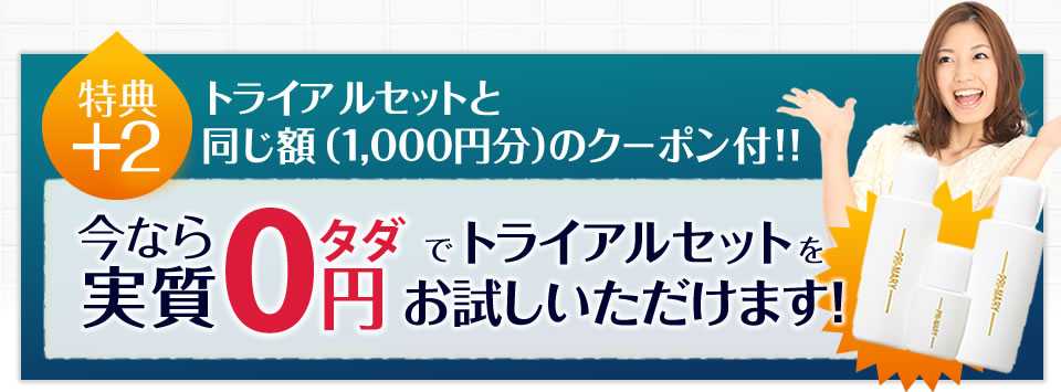 特典＋2 トライアルセットと同じ額(1,000円分)のクーポン付!!今なら実質0円(タダ)でトライアルセットをお試しいただけます!