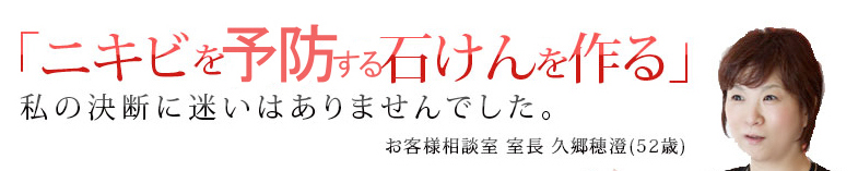 ニキビを予防する石鹸をつくる私の決断に迷いはありませんでした