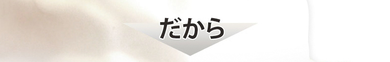 だから
