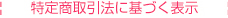 特定商取引法に基づく表記