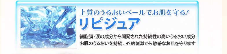 上質の潤いベールでお肌を守るリピジュア