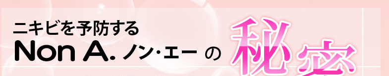 ニキビを予防するノンエーの秘密