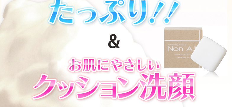 お肌に優しいクッション洗顔
