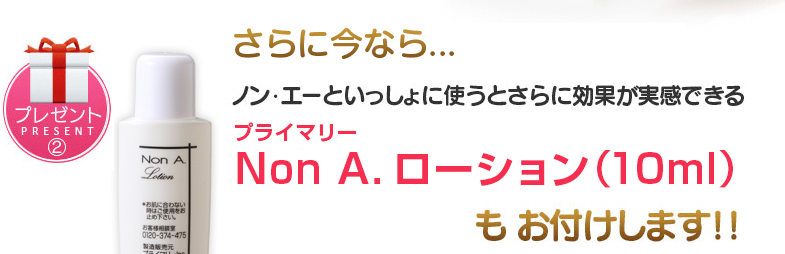 ノンエーローションもおつけします